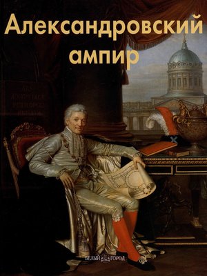 cover image of Александровский ампир
